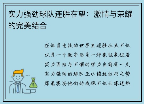 实力强劲球队连胜在望：激情与荣耀的完美结合