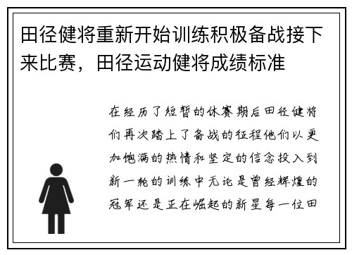 田径健将重新开始训练积极备战接下来比赛，田径运动健将成绩标准