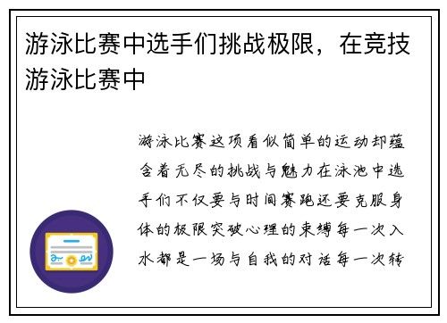 游泳比赛中选手们挑战极限，在竞技游泳比赛中