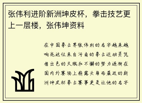 张伟利进阶新洲坤皮杯，拳击技艺更上一层楼，张伟坤资料