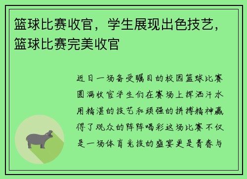 篮球比赛收官，学生展现出色技艺，篮球比赛完美收官