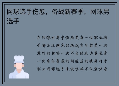 网球选手伤愈，备战新赛季，网球男选手