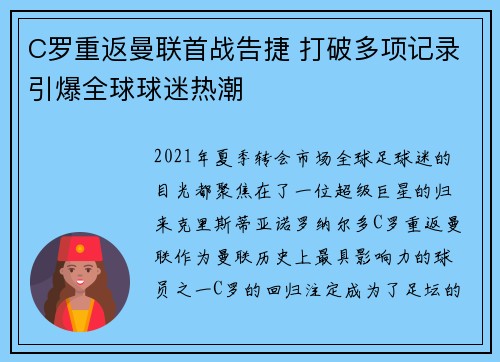 C罗重返曼联首战告捷 打破多项记录引爆全球球迷热潮