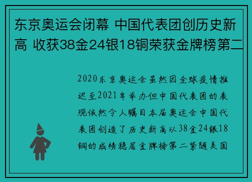 东京奥运会闭幕 中国代表团创历史新高 收获38金24银18铜荣获金牌榜第二