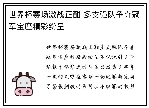 世界杯赛场激战正酣 多支强队争夺冠军宝座精彩纷呈