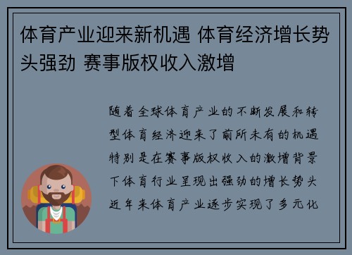 体育产业迎来新机遇 体育经济增长势头强劲 赛事版权收入激增