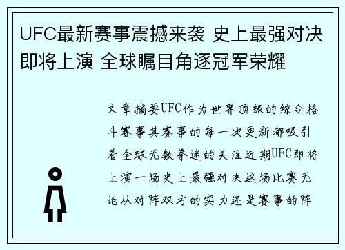 UFC最新赛事震撼来袭 史上最强对决即将上演 全球瞩目角逐冠军荣耀