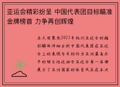 亚运会精彩纷呈 中国代表团目标瞄准金牌榜首 力争再创辉煌