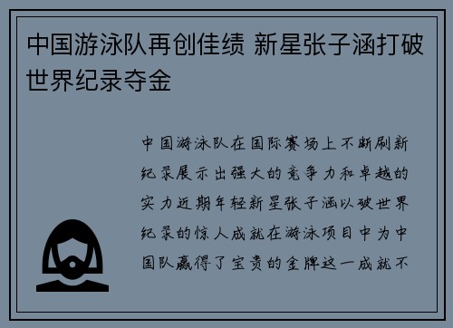 中国游泳队再创佳绩 新星张子涵打破世界纪录夺金