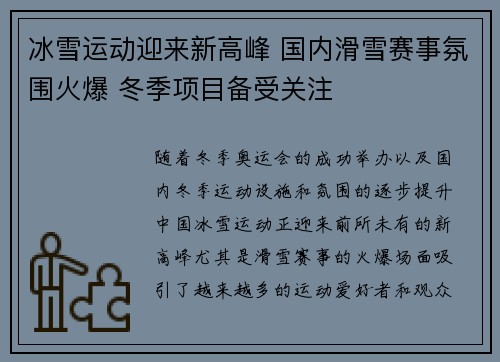 冰雪运动迎来新高峰 国内滑雪赛事氛围火爆 冬季项目备受关注