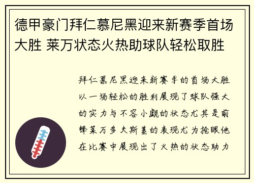 德甲豪门拜仁慕尼黑迎来新赛季首场大胜 莱万状态火热助球队轻松取胜