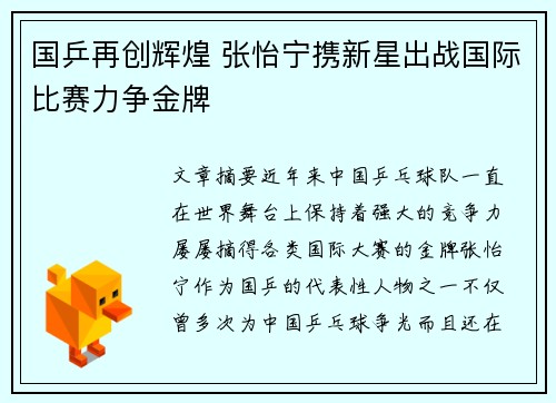 国乒再创辉煌 张怡宁携新星出战国际比赛力争金牌