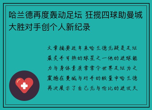 哈兰德再度轰动足坛 狂揽四球助曼城大胜对手创个人新纪录
