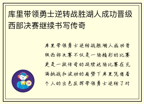 库里带领勇士逆转战胜湖人成功晋级西部决赛继续书写传奇