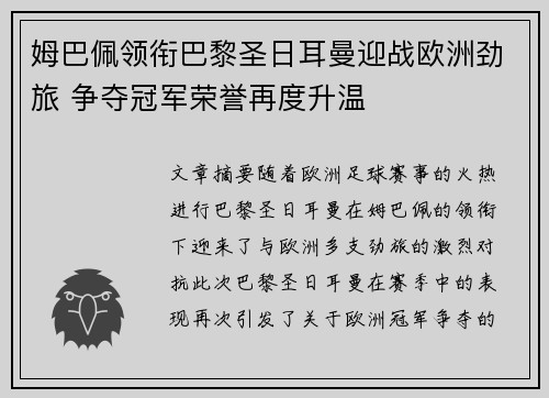姆巴佩领衔巴黎圣日耳曼迎战欧洲劲旅 争夺冠军荣誉再度升温