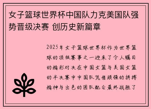 女子篮球世界杯中国队力克美国队强势晋级决赛 创历史新篇章