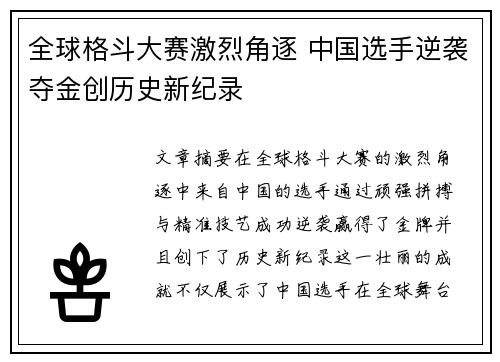 全球格斗大赛激烈角逐 中国选手逆袭夺金创历史新纪录