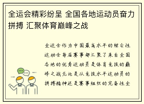 全运会精彩纷呈 全国各地运动员奋力拼搏 汇聚体育巅峰之战