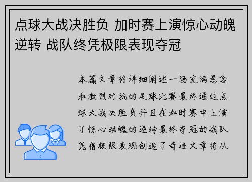 点球大战决胜负 加时赛上演惊心动魄逆转 战队终凭极限表现夺冠