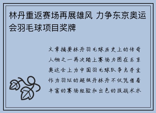 林丹重返赛场再展雄风 力争东京奥运会羽毛球项目奖牌