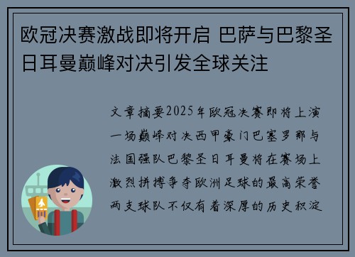 欧冠决赛激战即将开启 巴萨与巴黎圣日耳曼巅峰对决引发全球关注