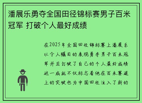 潘展乐勇夺全国田径锦标赛男子百米冠军 打破个人最好成绩