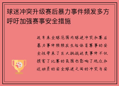 球迷冲突升级赛后暴力事件频发多方呼吁加强赛事安全措施