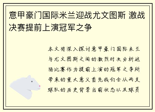 意甲豪门国际米兰迎战尤文图斯 激战决赛提前上演冠军之争