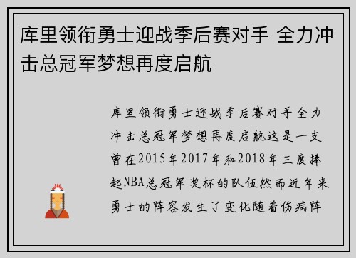 库里领衔勇士迎战季后赛对手 全力冲击总冠军梦想再度启航