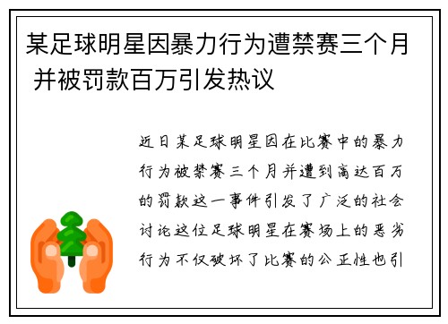 某足球明星因暴力行为遭禁赛三个月 并被罚款百万引发热议