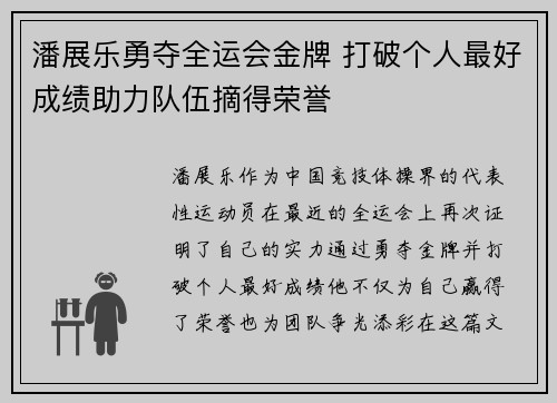 潘展乐勇夺全运会金牌 打破个人最好成绩助力队伍摘得荣誉