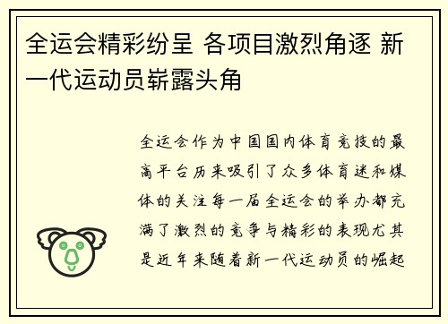 全运会精彩纷呈 各项目激烈角逐 新一代运动员崭露头角
