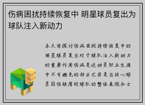 伤病困扰持续恢复中 明星球员复出为球队注入新动力