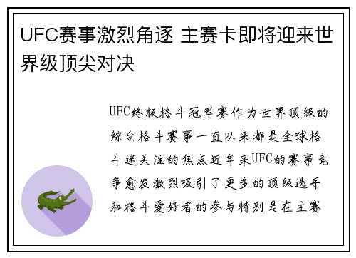 UFC赛事激烈角逐 主赛卡即将迎来世界级顶尖对决