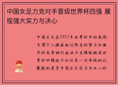 中国女足力克对手晋级世界杯四强 展现强大实力与决心
