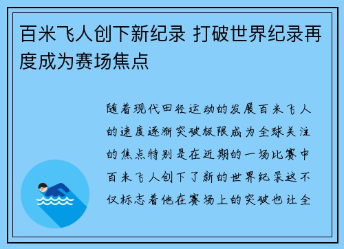 百米飞人创下新纪录 打破世界纪录再度成为赛场焦点