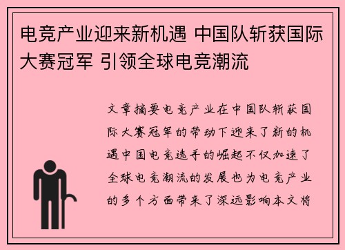 电竞产业迎来新机遇 中国队斩获国际大赛冠军 引领全球电竞潮流