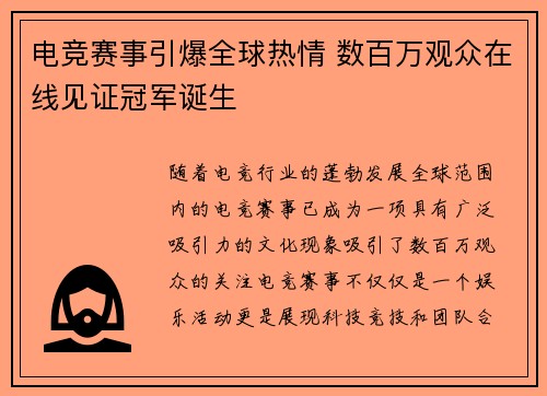 电竞赛事引爆全球热情 数百万观众在线见证冠军诞生