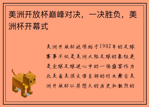 美洲开放杯巅峰对决，一决胜负，美洲杯开幕式