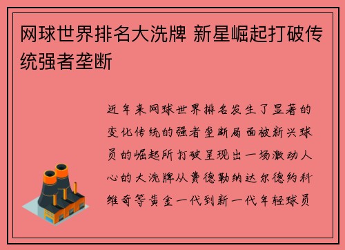 网球世界排名大洗牌 新星崛起打破传统强者垄断