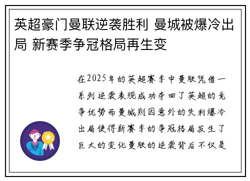 英超豪门曼联逆袭胜利 曼城被爆冷出局 新赛季争冠格局再生变