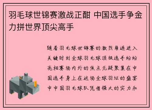 羽毛球世锦赛激战正酣 中国选手争金力拼世界顶尖高手