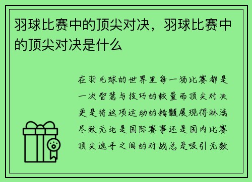 羽球比赛中的顶尖对决，羽球比赛中的顶尖对决是什么
