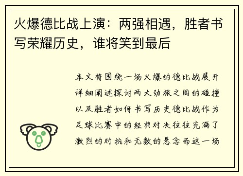 火爆德比战上演：两强相遇，胜者书写荣耀历史，谁将笑到最后