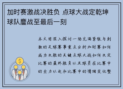 加时赛激战决胜负 点球大战定乾坤 球队鏖战至最后一刻