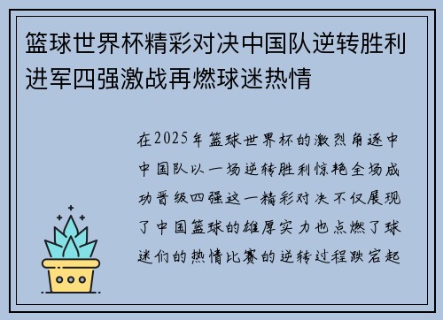篮球世界杯精彩对决中国队逆转胜利进军四强激战再燃球迷热情