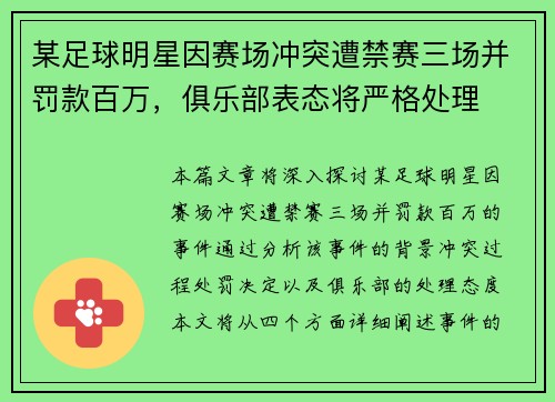 某足球明星因赛场冲突遭禁赛三场并罚款百万，俱乐部表态将严格处理