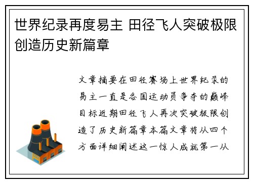 世界纪录再度易主 田径飞人突破极限创造历史新篇章