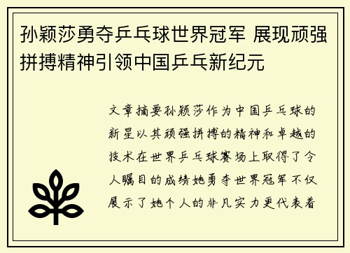 孙颖莎勇夺乒乓球世界冠军 展现顽强拼搏精神引领中国乒乓新纪元