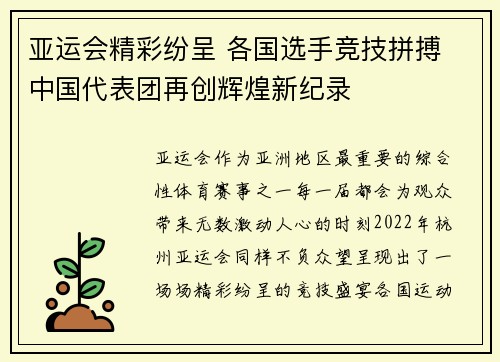 亚运会精彩纷呈 各国选手竞技拼搏 中国代表团再创辉煌新纪录